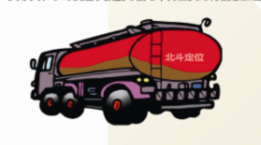 北斗定位在油罐車車載鎖控系統(tǒng)應(yīng)用